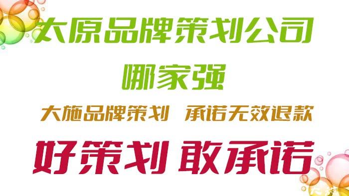 太原品牌策划公司