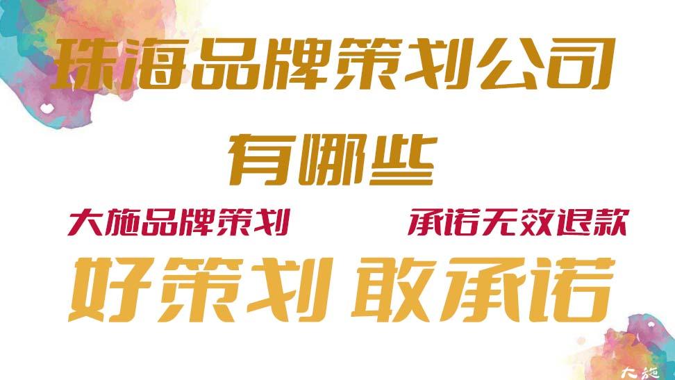 珠海品牌策划公司